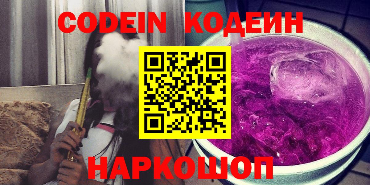 Кодеиновый сироп Lean Purple Drank  Вход с VPN  Codein Purple Drank  Гурьевск 